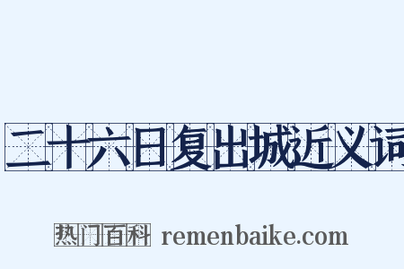 二十六日复出城近义词是什么意思的图片